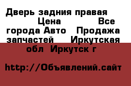 Дверь задния правая Hammer H3 › Цена ­ 9 000 - Все города Авто » Продажа запчастей   . Иркутская обл.,Иркутск г.